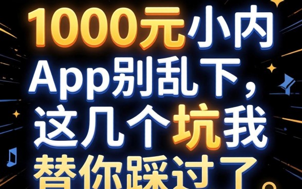 借钱1000元以内的app别乱下，这几个坑我替你踩过了