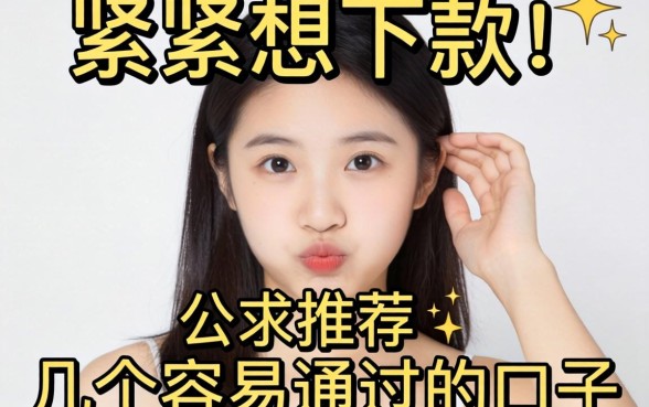 手头紧想下款，求推荐几个容易通过的口子？