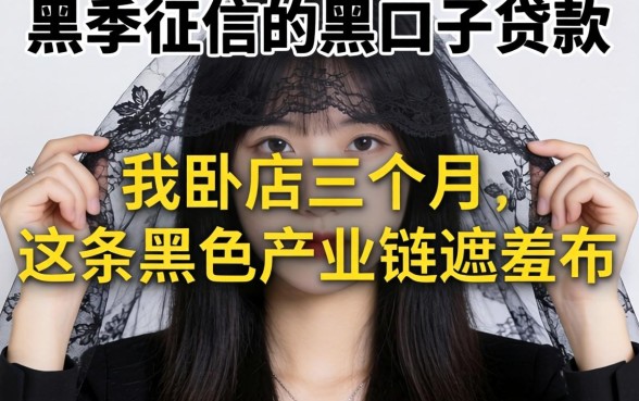 不看征信的黑口子贷款：我卧底三个月，揭开这条黑色产业链的遮羞布
