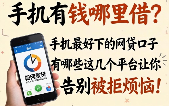 急需用钱哪里借?手机最好下的网贷口子有哪些?这几个平台让你告别被拒烦恼!