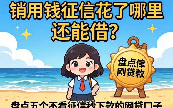 急用钱征信花了哪里还能借？盘点五个不看征信秒下款的网贷口子_1