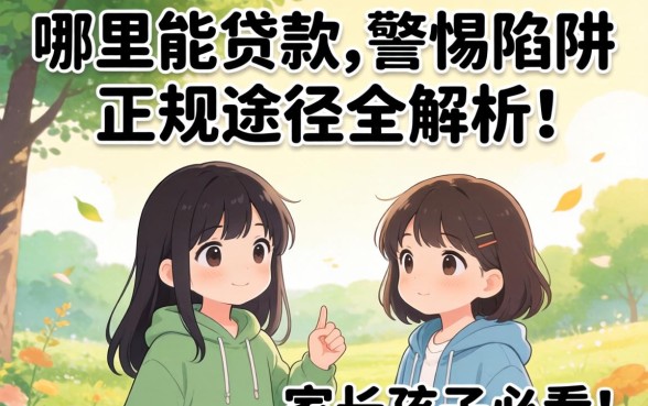 未成年哪里能贷款?警惕陷阱与正规途径全解析,家长孩子必看!