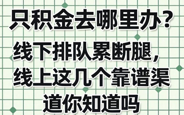 公积金去哪里办？线下排队累断腿，线上这几个靠谱渠道你知道吗？