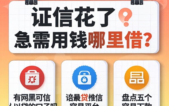 征信花了急需用钱哪里借？有网黑可以贷的口子吗？盘点五个容易下款的平台