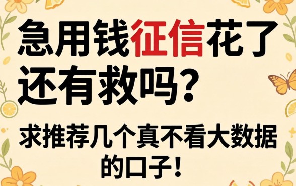 急用钱征信花了还有救吗？求推荐几个真不看大数据的口子！