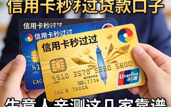 有信用卡秒过的贷款口子有哪些？生意人亲测这几家靠谱