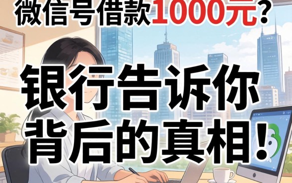 未成年微信号借款1000元？银行经理告诉你背后的真相