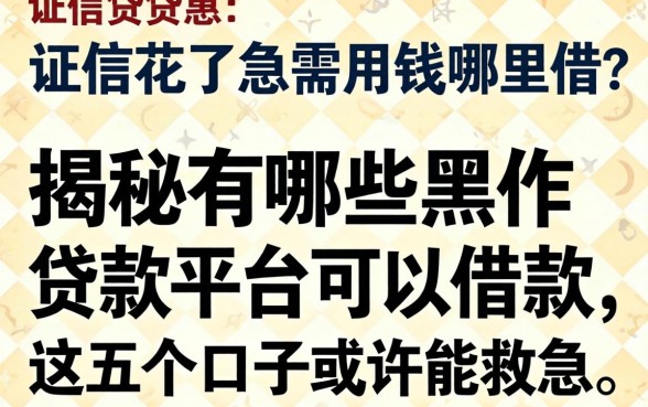 征信花了急需用钱哪里借?揭秘有哪些黑户贷款平台可以借款,这五个口子或许能救急