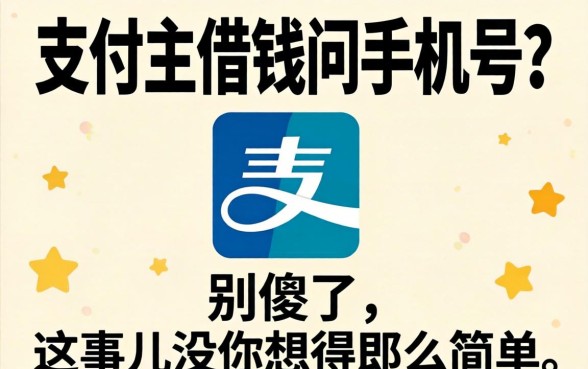 支付宝借钱问手机号？别傻了，这事儿没你想得那么简单