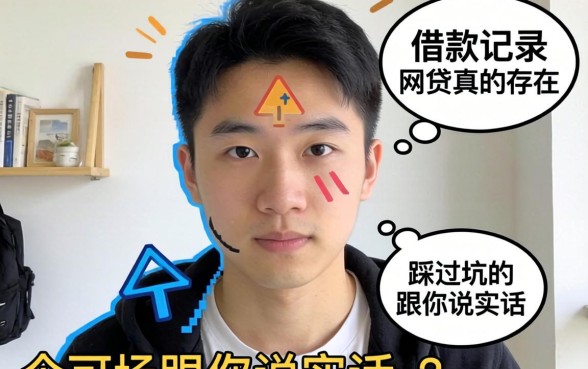 不看借款记录的网贷真的存在吗？一个踩过坑的人跟你说实话