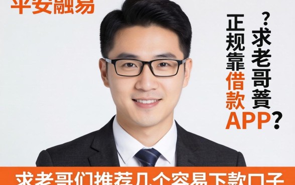 有没有像平安融易那样正规靠谱的借款APP？求老哥们推荐几个容易下款的口子！
