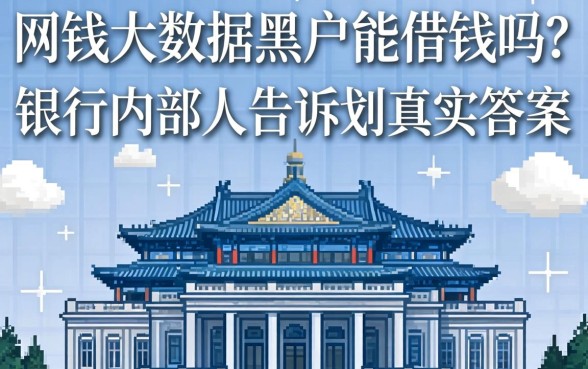 网贷大数据黑户能借钱吗？银行内部人告诉你真实答案