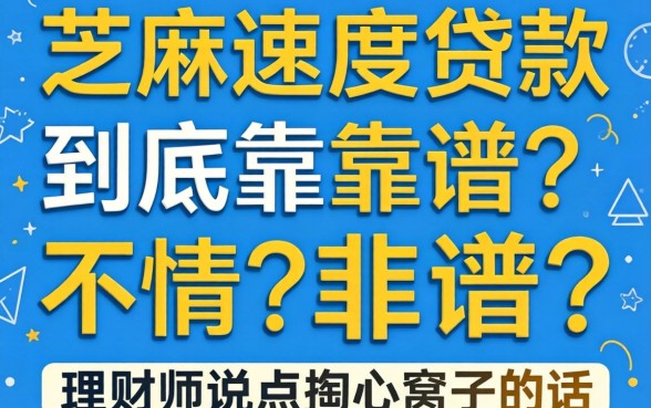 芝麻速度贷款到底靠不靠谱？理财师说点掏心窝子的话