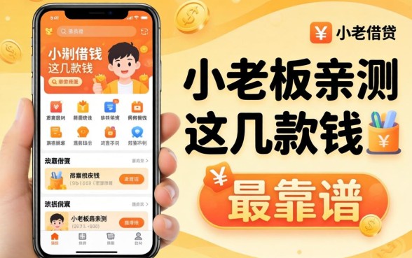 手机小额借钱的软件有哪些？小老板亲测这几款最靠谱