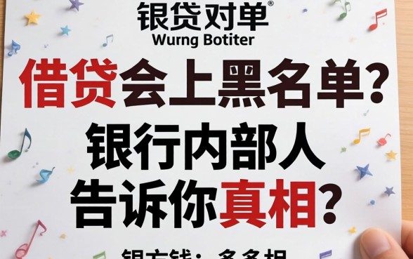 多次借贷会上黑名单？银行内部人告诉你真相