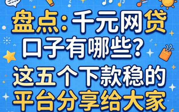 亲身盘点:千元网贷口子有哪些?这五个下款稳的平台分享给大家