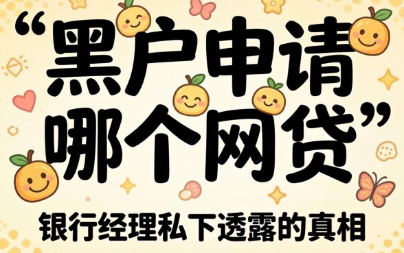 黑户申请哪一个网贷比较好？银行经理私下透露的真相
