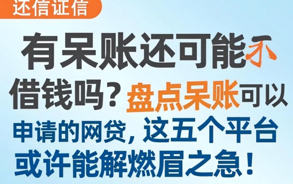 征信有呆账还能借钱吗?盘点呆账可以申请的网贷,这五个平台或许能解燃眉之急!