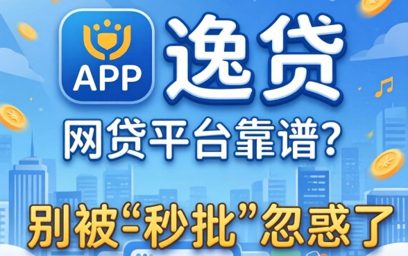 类似爱逸贷app一样的网贷平台靠谱吗？别被-秒批-忽悠了