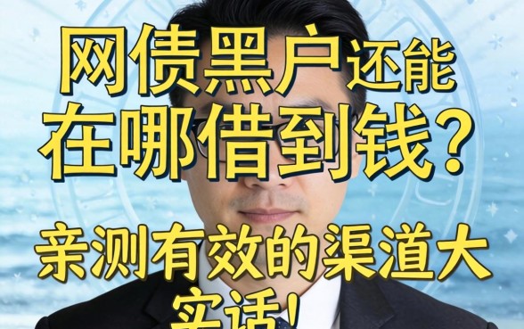 网贷黑户还能在哪借到钱？亲测有效的渠道大实话