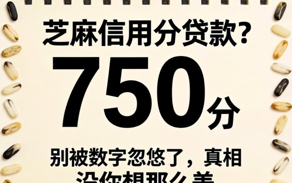 芝麻信用分750分贷款?别被数字忽悠了,真相没你想那么美
