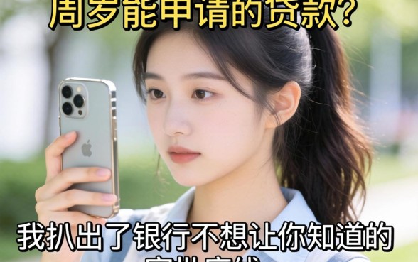 21周岁能申请的贷款？我扒出了银行不想让你知道的审批底线