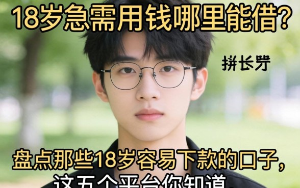 刚满18岁急需用钱哪里能借？盘点那些18岁容易下款的口子，这五个平台你知道吗？