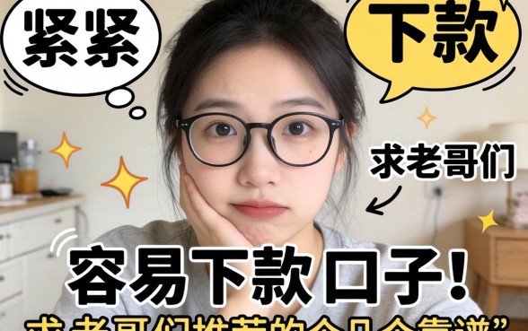 最近手头紧想找个容易下款的口子，求老哥们推荐几个靠谱的！