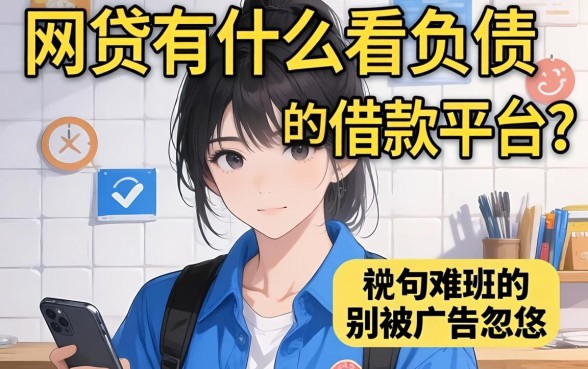 网贷有什么不看负债的借款平台？说句难听的，别被广告忽悠了