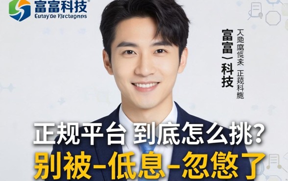 像奇富科技的正规平台到底怎么挑？别被-低息-忽悠了