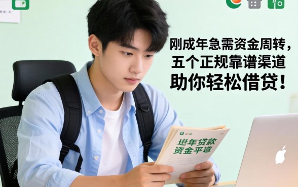 21岁用什么贷款平台好？刚成年急需资金周转，这五个正规靠谱渠道助你轻松借贷！