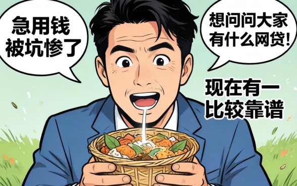 急用钱被坑惨了，想问问大家现在有什么网贷比较靠谱？