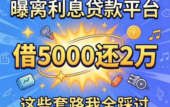 高利息贷款平台曝光：借5000还2万，这些套路我全踩过