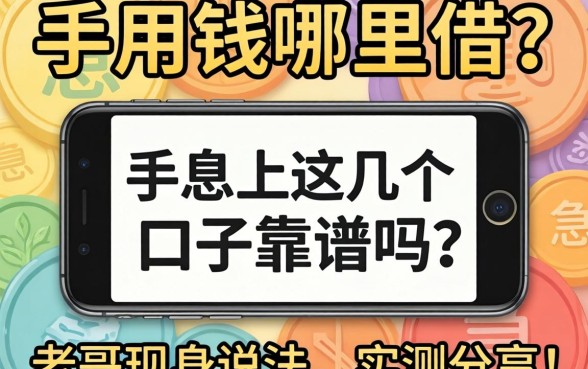 急用钱哪里借？手机上这几个口子靠谱吗？老哥现身说法，实测分享！
