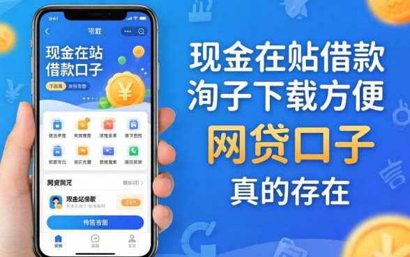 类似现金站借款app下载一样方便的网贷口子,真的存在吗?