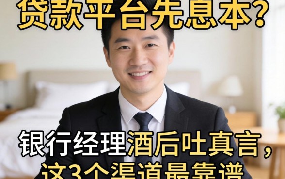什么贷款平台先息后本？银行经理酒后吐真言，这3个渠道最靠谱