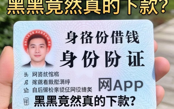 我试了那些仅凭身份证借钱的网贷app，黑户竟然真的下款了