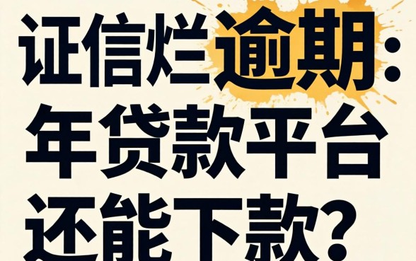 征信烂还逾期，2026年贷款平台还能下款吗？