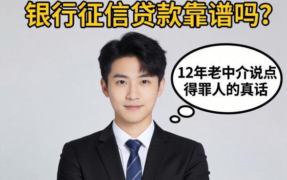 不看银行征信贷款靠谱吗?12年老中介说点得罪人的真话