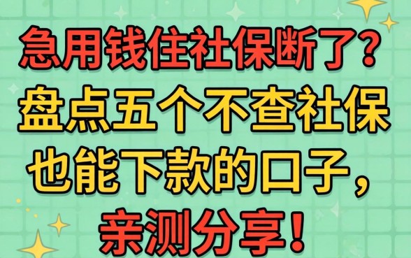 急用钱但社保断了？盘点五个不查社保也能下款的口子，亲测分享！