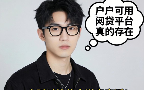 黑户可用的网贷平台真的存在吗？一个踩过坑的人说点实话