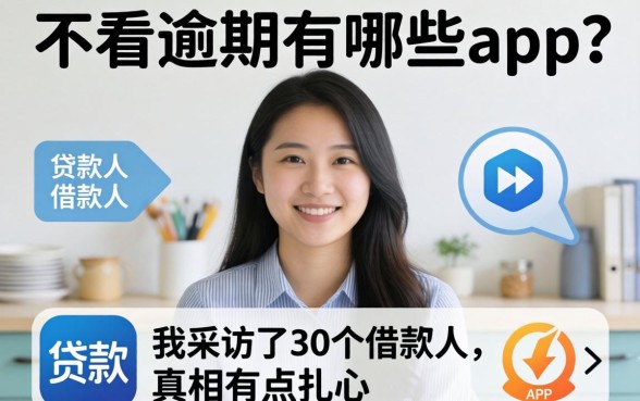 贷款不看逾期的有哪些app？我采访了30个借款人，真相有点扎心