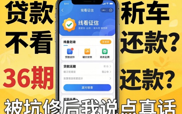 什么贷款软件不看征信36期还款?被坑惨后我说点真话