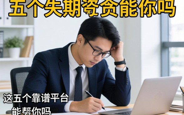 暂时无工作怎么贷款？失业期间资金周转困难，这五个靠谱平台能帮你吗？