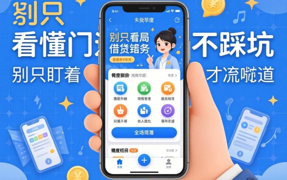 额度高的借钱软件有哪些?别只盯着广告,看懂门道才不踩坑