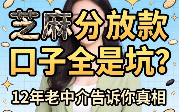 芝麻分放款口子全是坑？12年老中介告诉你真相