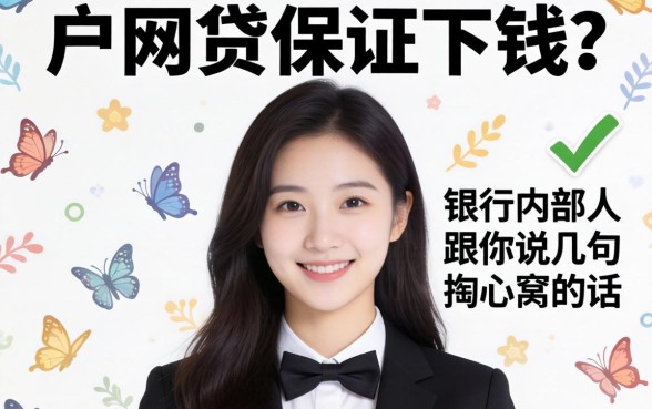 纯白户网贷保证下钱的?银行内部人跟你说几句掏心窝的话