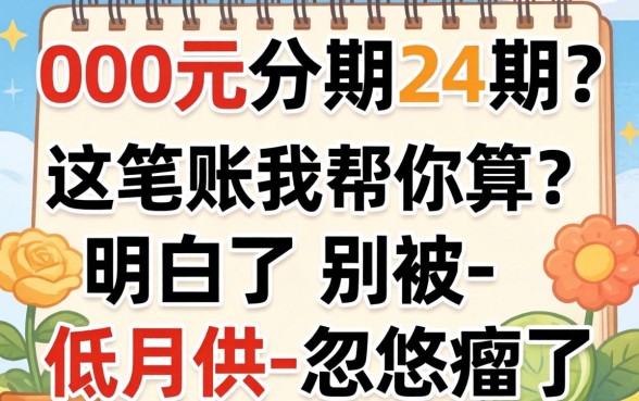 2000元分期24期？这笔账我帮你算明白了，别被-低月供-忽悠瘸了