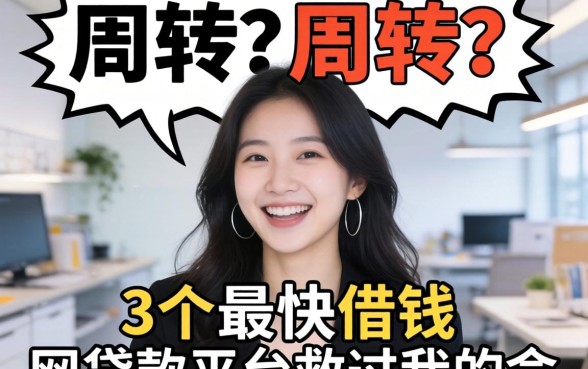 急需周转？这3个最快借钱的网贷款平台救过我的命