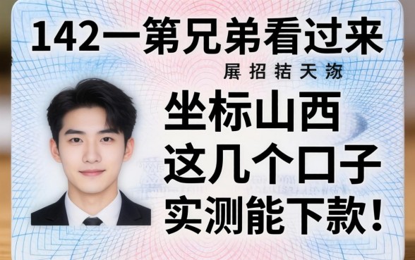 身份证142开头的兄弟看过来，坐标山西，这几个口子实测能下款！